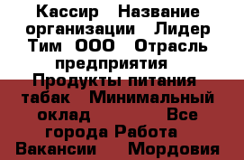 Кассир › Название организации ­ Лидер Тим, ООО › Отрасль предприятия ­ Продукты питания, табак › Минимальный оклад ­ 24 000 - Все города Работа » Вакансии   . Мордовия респ.